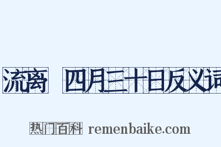 流离·四月三十日反义词是什么意思的图片